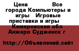 Sony PS 3 › Цена ­ 20 000 - Все города Компьютеры и игры » Игровые приставки и игры   . Кемеровская обл.,Анжеро-Судженск г.